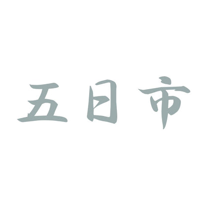 五日市 10