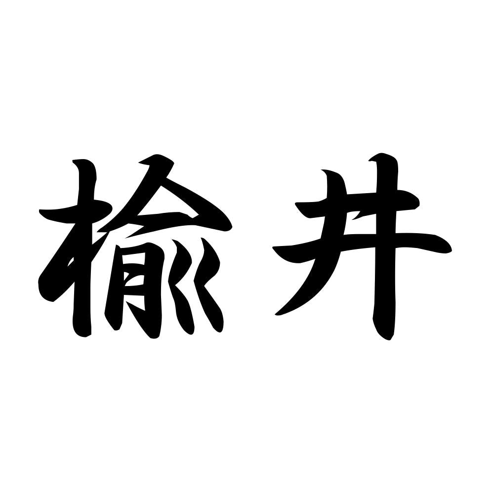 楡井