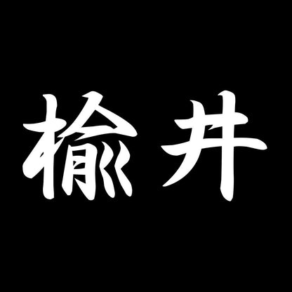 楡井 7
