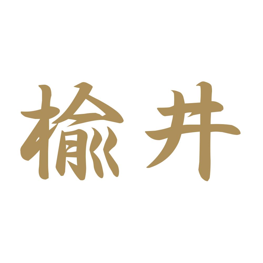 楡井 9