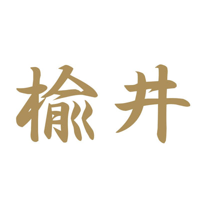 楡井 9
