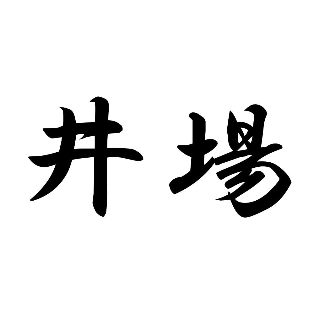 井場