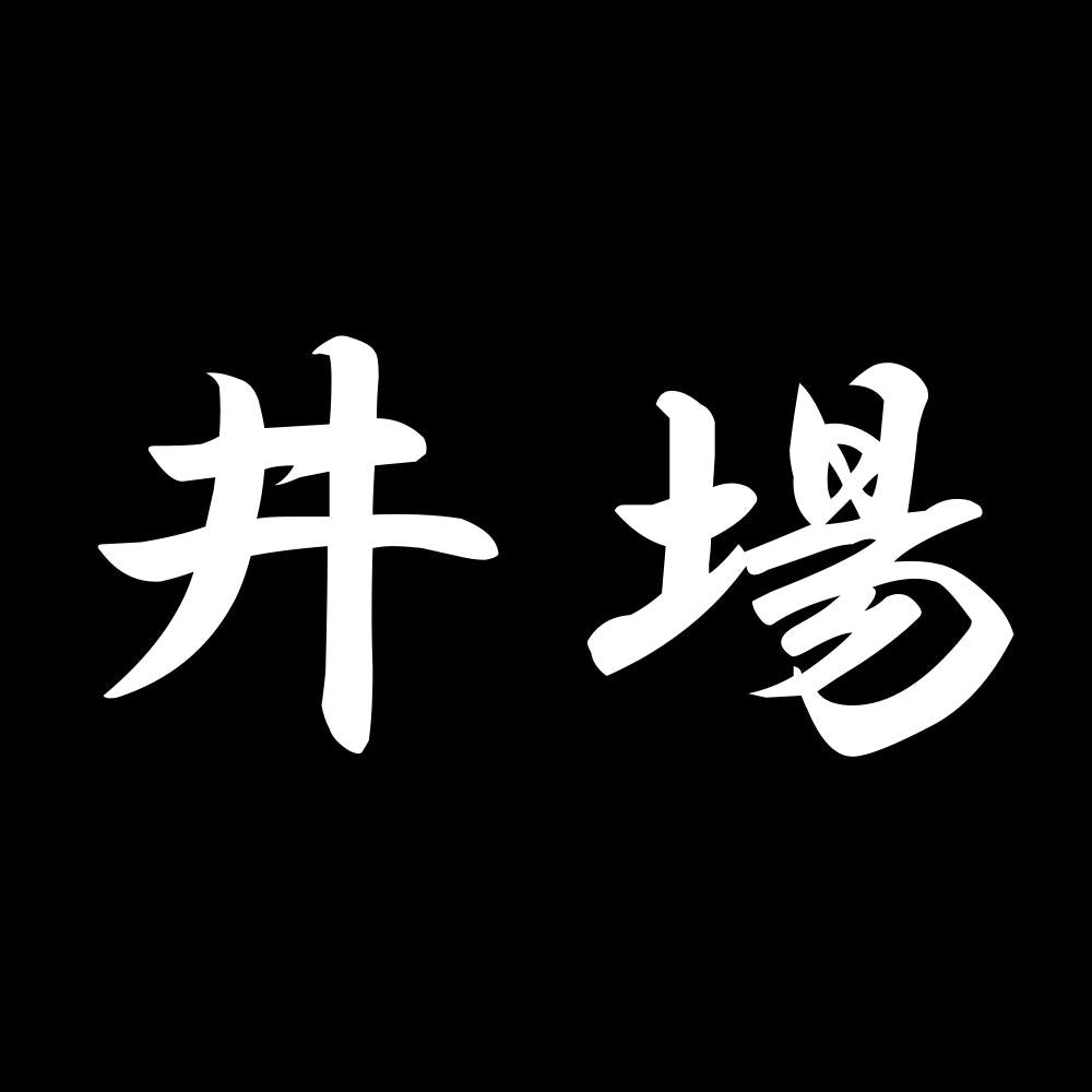 井場 7