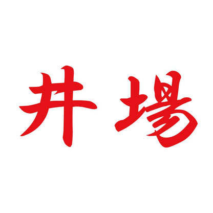 井場 8