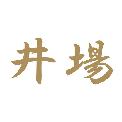 井場 9