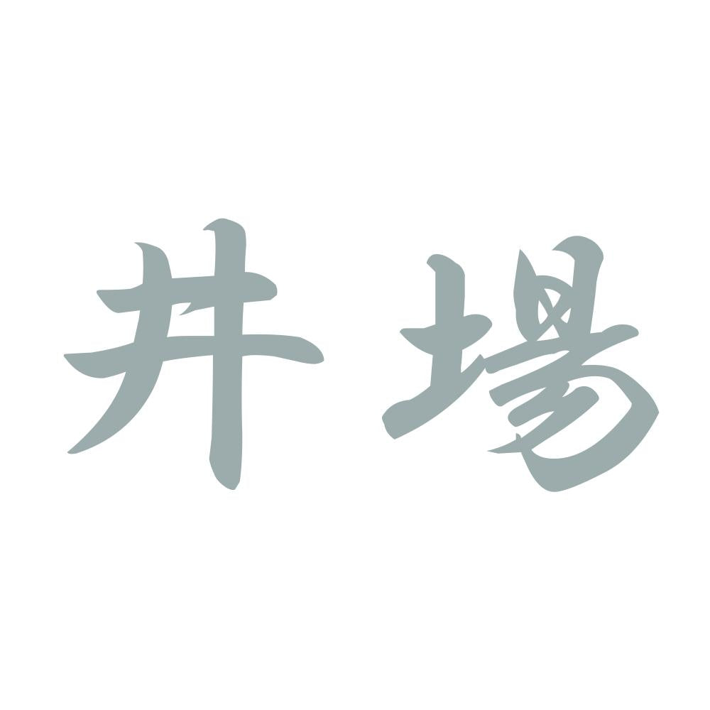 井場 10