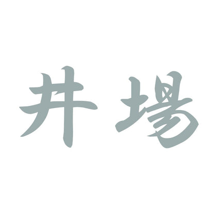 井場 10
