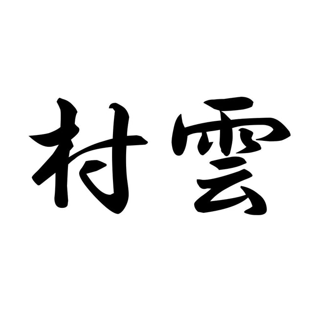 村雲