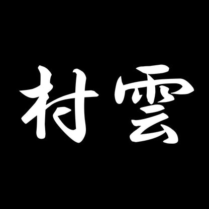 村雲 7