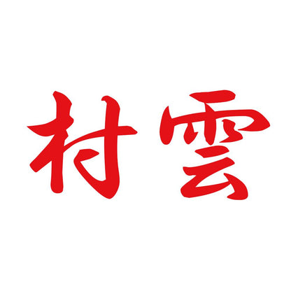村雲 8