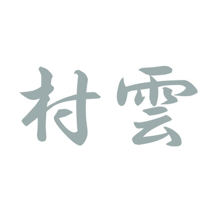 村雲 10