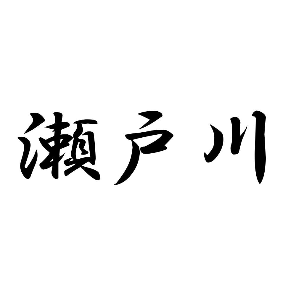 瀬戸川