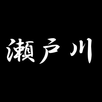 瀬戸川 7
