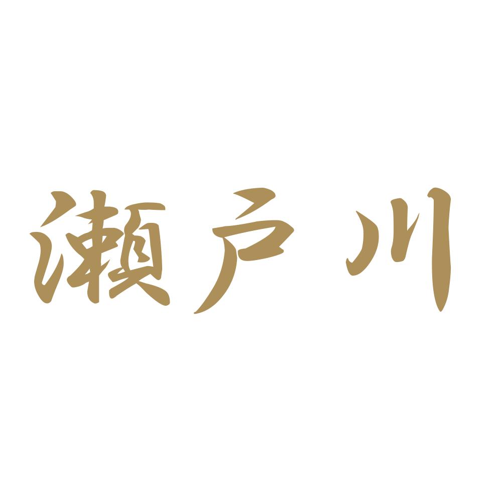 瀬戸川 9