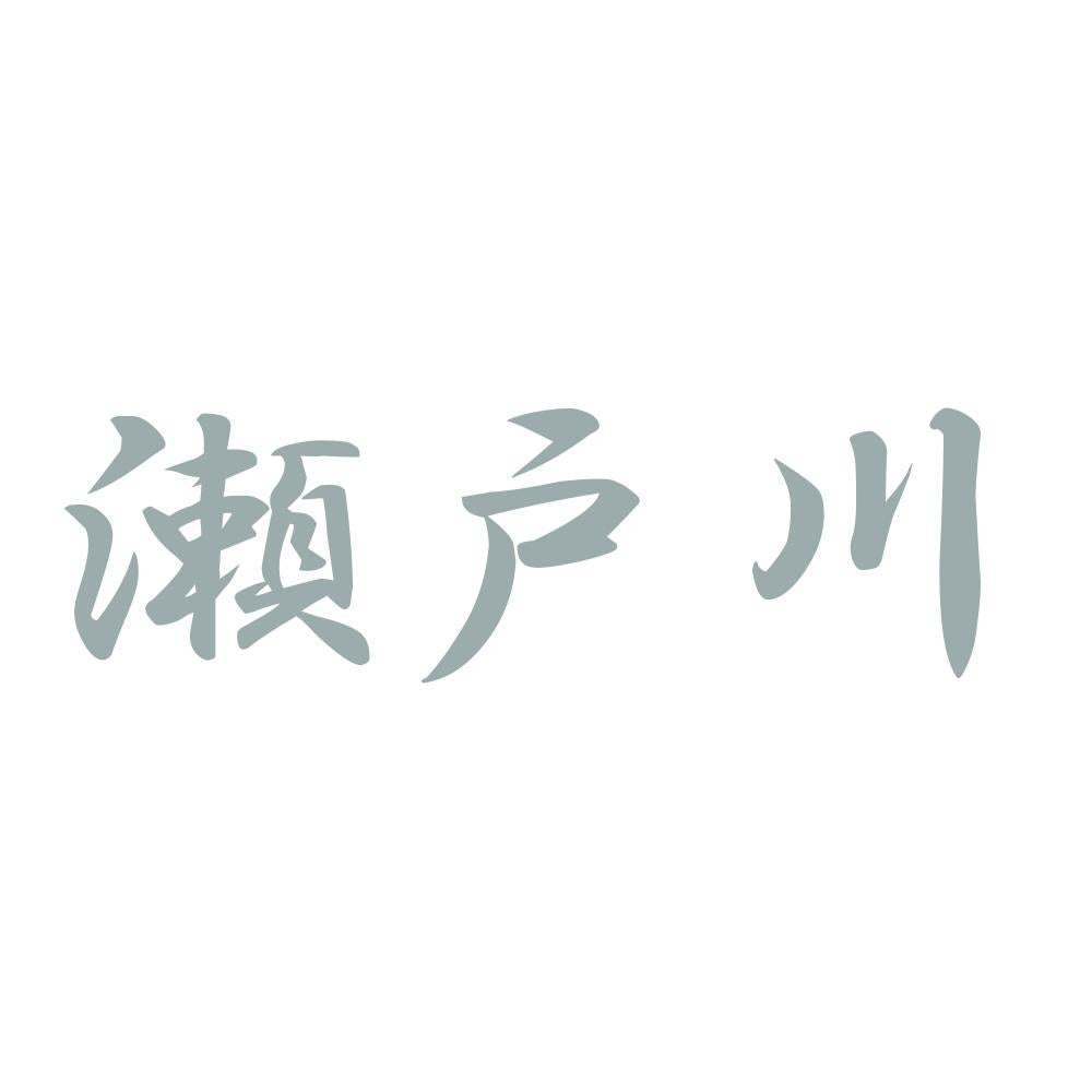瀬戸川 10