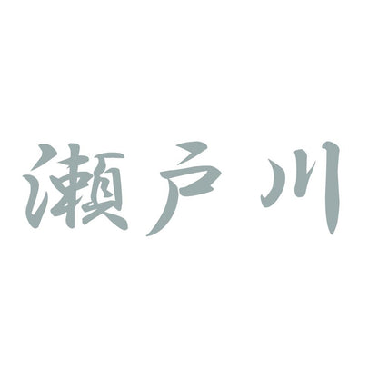 瀬戸川 10