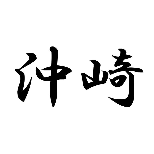 沖崎
