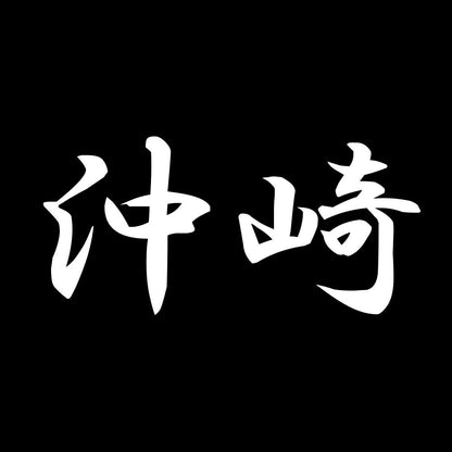 沖崎 7