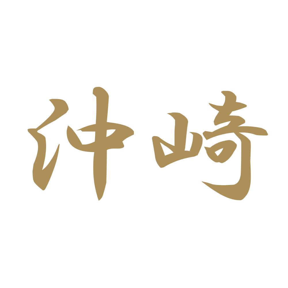 沖崎 9