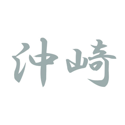 沖崎 10