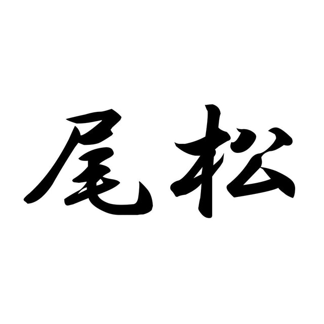尾松