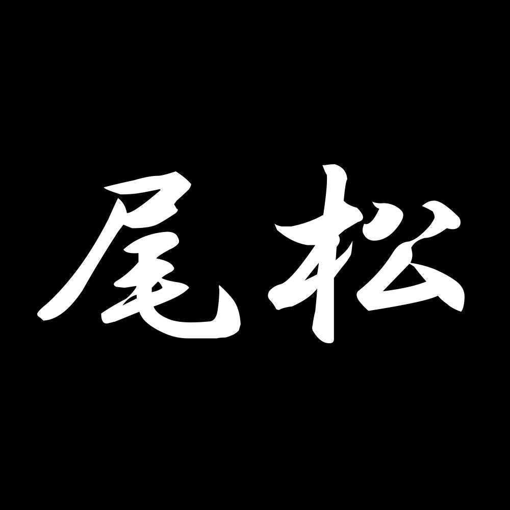 尾松 7