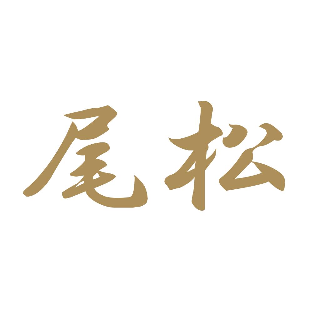 尾松 9