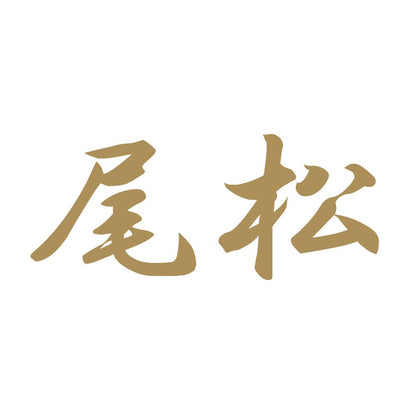 尾松 9