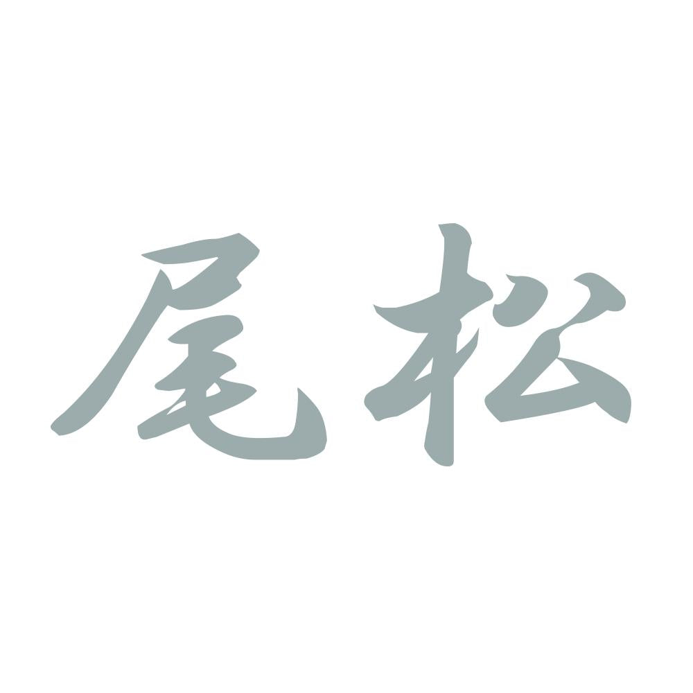尾松 10