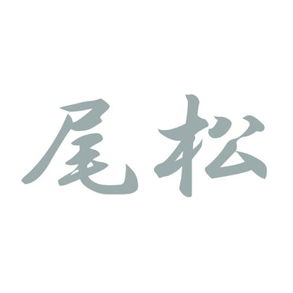 尾松 10