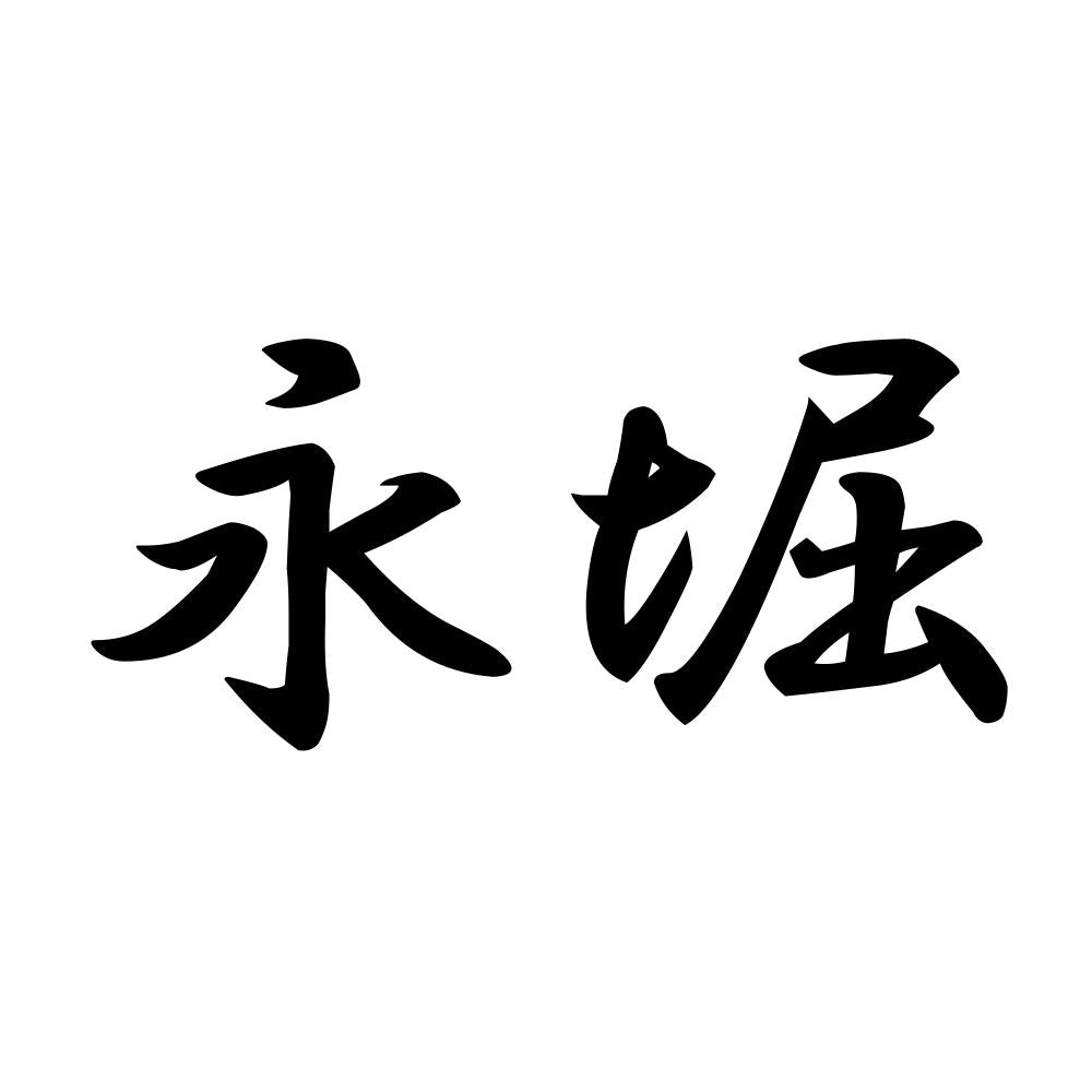 永堀