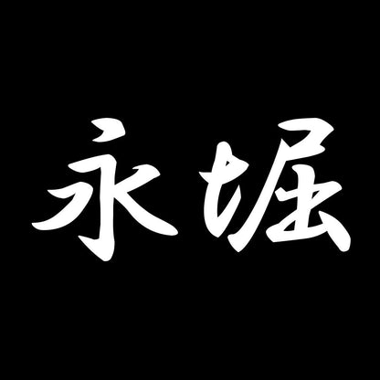 永堀 7
