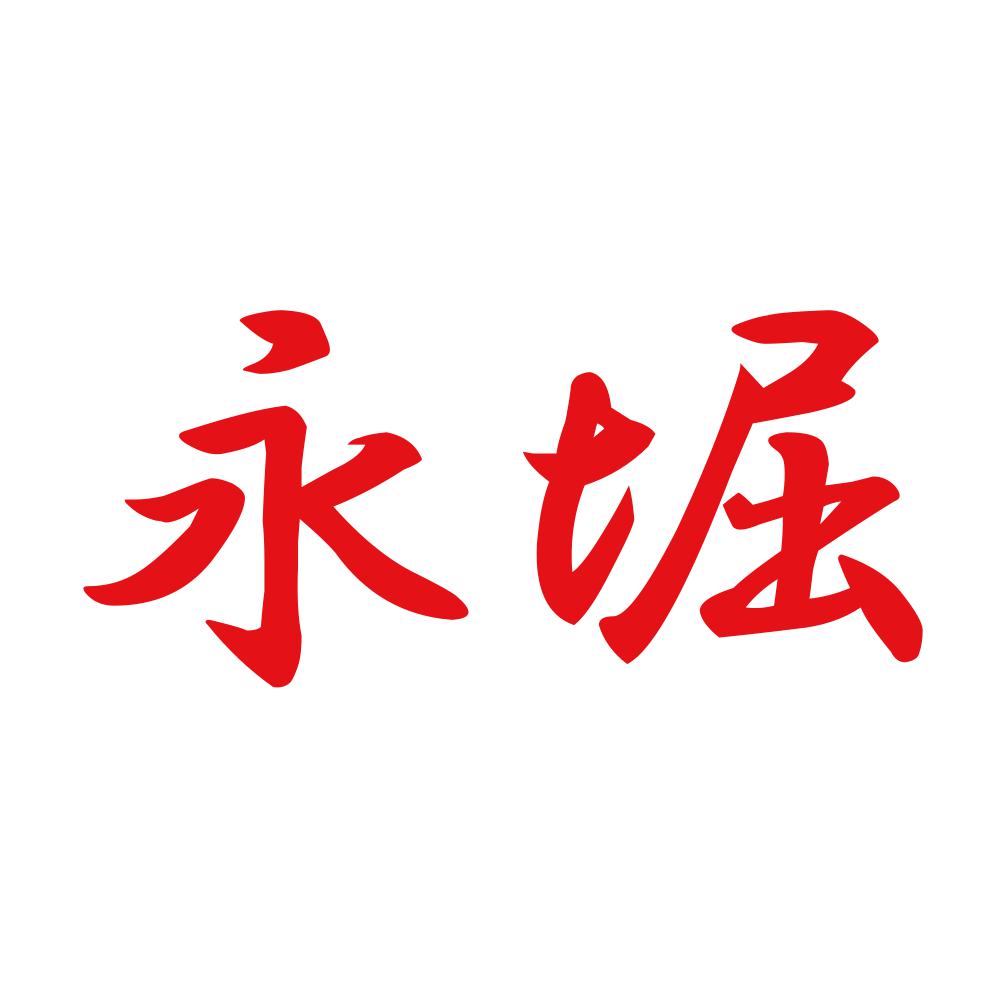 永堀 8