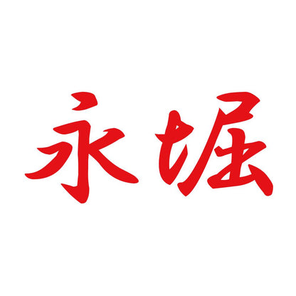 永堀 8