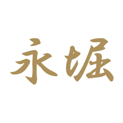 永堀 9