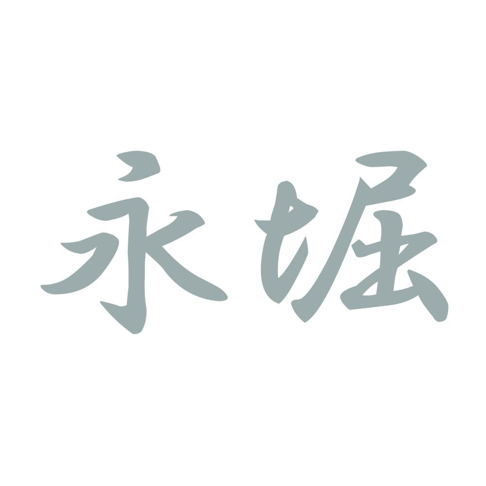 永堀 10