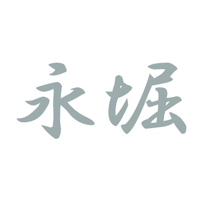 永堀 10