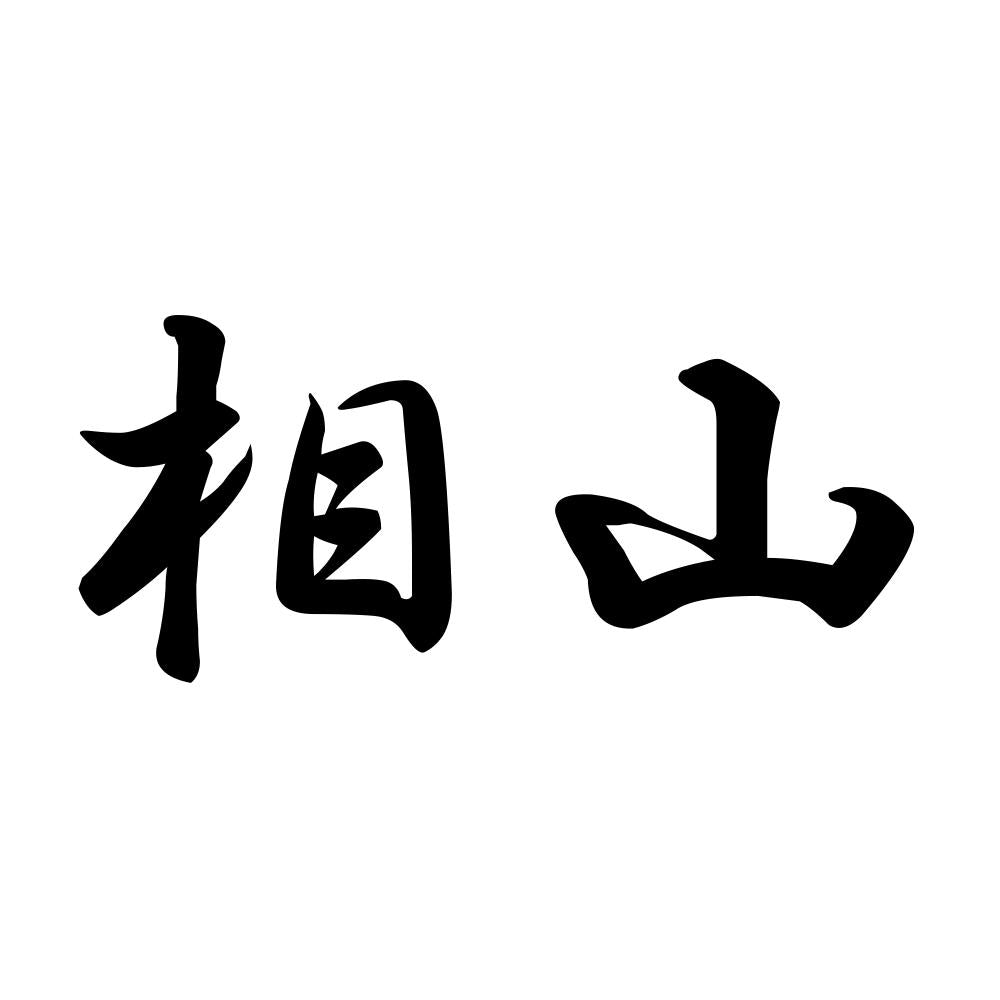 相山