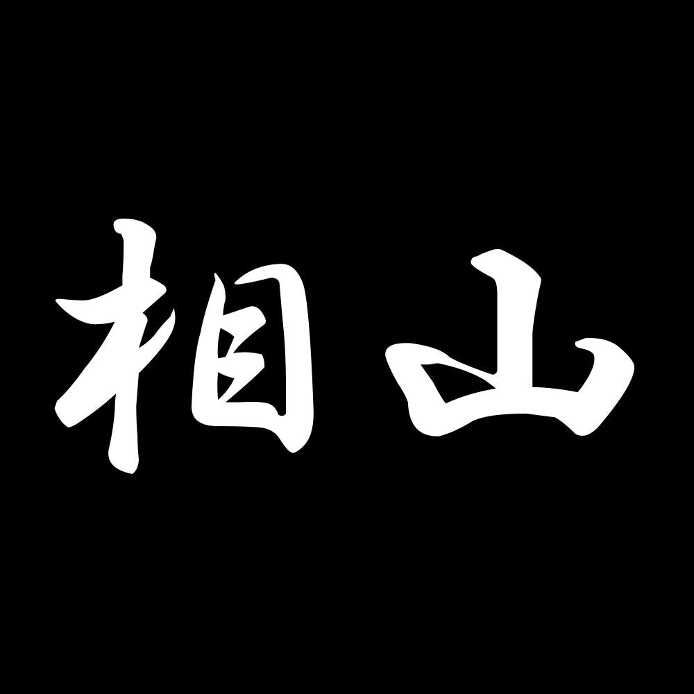 相山 7