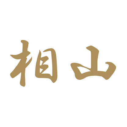 相山 9