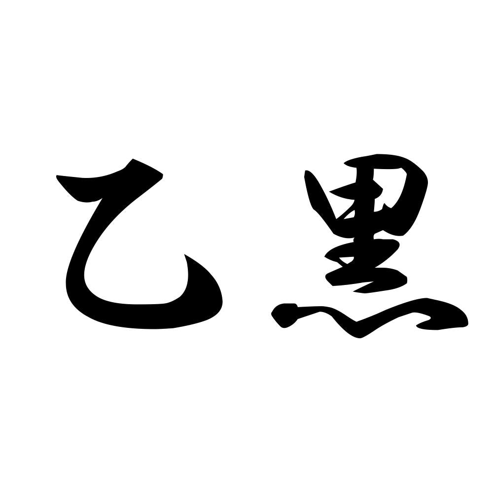 乙黒