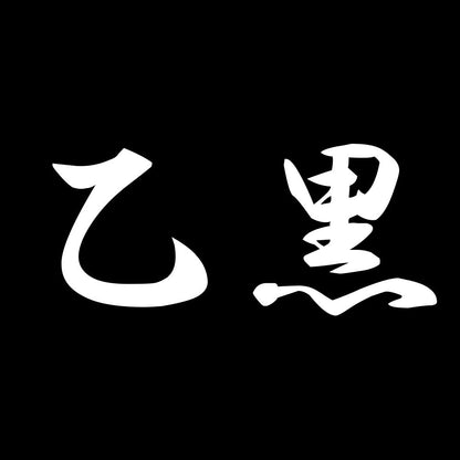 乙黒 7
