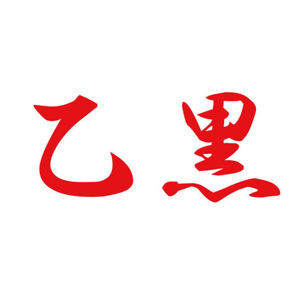 乙黒 8