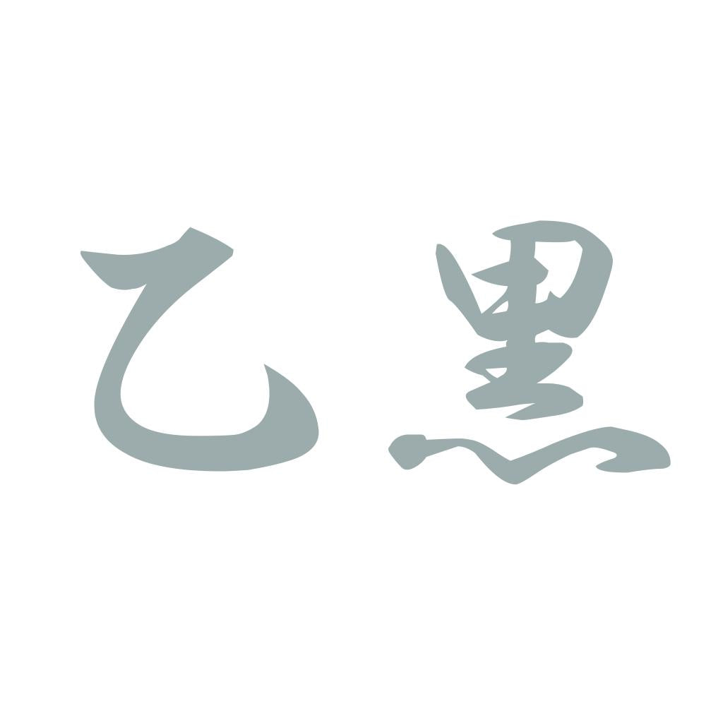 乙黒 10