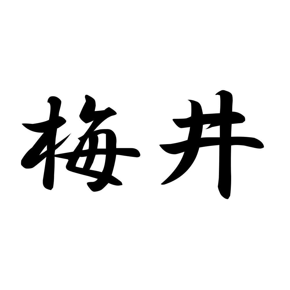梅井