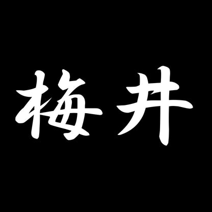 梅井 7
