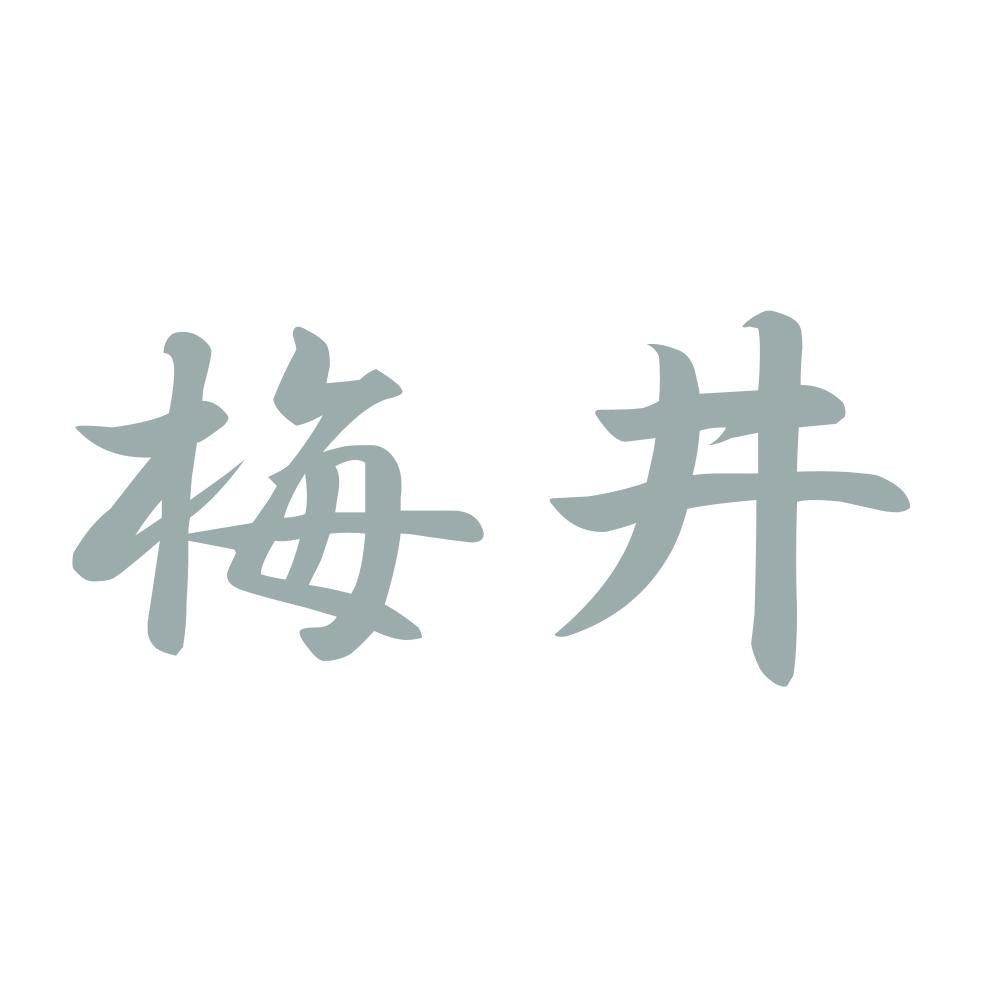 梅井 10