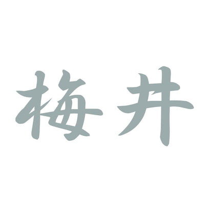 梅井 10