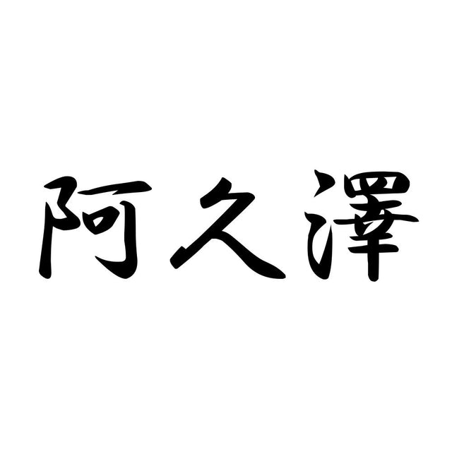 阿久澤