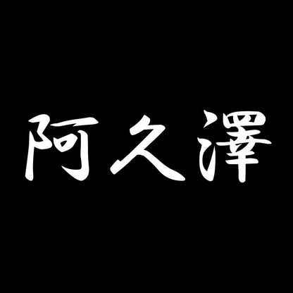 阿久澤 7